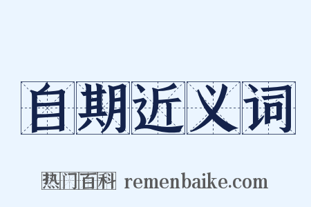自期近义词是什么意思的图片
